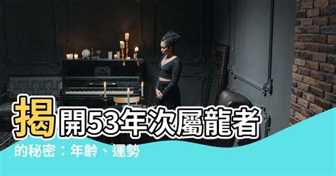 53年次屬龍房屋座向|【53年次屬龍房屋座向】53年次屬龍房屋座向、樓層大解析！住。